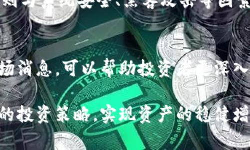 002699数字货币价格分析及趋势预测

002699, 数字货币, 价格分析/guanjianci

随着区块链技术的不断发展，数字货币已经成为了现代金融市场中的一部分，吸引了越来越多的投资者和用户的关注。002699是一个特定的数字货币，在这篇文章中，我们将对其价格进行深入分析，探讨其价格变动的原因以及未来的市场趋势。

1. 002699数字货币概述
002699是一种基于区块链技术的数字货币，旨在为用户提供安全、快速、低成本的交易体验。作为一种去中心化的数字资产，002699可以用于在线支付、资产转移及智能合约等多种用途。它的发行和流通完全依赖于区块链技术，确保了交易的透明性和安全性。

2. 数字货币价格影响因素
数字货币的价格受多种因素影响，包括市场供需、投资者情绪、政策法规、技术发展等。002699的价格波动，往往与以下几个方面息息相关：
strong市场供需:/strong 供需关系是决定价格的基础。如果投资者对002699的需求增加，价格自然会上涨；反之，若出现大量抛售，价格则会下跌。
strong投资者情绪:/strong 投资者对市场整体走势的情绪也会影响002699的价格。在牛市期间，积极的投资者情绪会导致价格迅速上升，而在熊市中，消极的情绪又会造成价格下跌。
strong政策法规:/strong 各国政府及相关机构对数字货币的监管政策也会影响市场价格。例如，若某国宣布禁止数字货币交易，可能会引发恐慌性抛售，导致价格大幅下滑。
strong技术发展:/strong 002699的技术进步和网络安全性也直接影响其市场表现。如果该数字货币能不断进行技术升级，提高交易速度和安全性，可能会吸引更多投资者，从而提升价格。

3. 002699近期价格走势分析
对002699的近期价格走势进行分析，可以从多个角度进行解析。首先，如果我们观察过去三个月的价格变化，可以看到002699在某个时期出现了较大的波动。通过技术分析，可以发现这些波动具有一定的规律性，例如，价格常常在特定的支撑位和阻力位附近反复震荡。
此外，关注002699的成交量变化也是重要的分析手段。通常情况下，成交量的扩大意味着市场的活跃度提高，当价格上涨的同时伴随成交量的增加，说明上涨的动力较强；而如果价格上涨但成交量减少，则可能意味着上涨的动力不足，有回调的风险。

4. 002699未来价格的趋势预测
对002699未来价格进行预测时，我们可以结合市场行情、技术分析及历史数据进行综合判断。基于当前市场的整体表现以及002699自身的特点，可以得出一些预测：在短期内，如果市场情绪保持乐观，002699有可能继续攀升。而从长远来看，随着区块链技术的成熟和应用场景的增多，002699的价值也有望稳步提升。
当然，市场的不确定性仍然很高，投资者需要谨慎决策，做好风险控制。同时，保持对市场消息及技术动态的关注，及时调整投资策略，从而获取更大的投资收益。

5. 如何参与002699的投资
对于希望参与002699投资的用户来说，首先需要了解如何购买和存储数字货币。目前市场上有多种交易所提供002699的交易服务，用户可根据自己的需求选择合适的平台。在购买002699之前，建议用户充分了解各种交易所的费用、用户体验、安全性等方面。
此外，投资者在持有002699时，必须考虑到资产安全的问题，选择安全的电子钱包进行存储，以防止黑客攻击和资产丢失。同时，投资者还需时刻关注市场动态，设定合理的止损机制，以保护自己的投资收益。在此基础上，理性分析市场信息，适时进出市场，能够有效提高投资的成功率。

6. 常见问题解答
在投资002699或其他数字货币时，投资者往往会遇到许多问题。以下是5个与002699相关的重要问题及其详细解答：

h4问题1: 002699适合长期投资吗？/h4
对于长期投资，002699具有一定的潜力。首先，随着区块链技术的发展和应用的深入，数字货币市场的总体规模预计将持续扩大，其中002699作为一种创新的数字资产，其应用前景也在不断拓展。但需要注意的是，任何投资都有风险，投资者在进行长期投资前应充分评估自身风险承受能力，并深入研究该项目的核心技术和发展潜力。

h4问题2: 002699的交易费用是多少？/h4
交易费用因交易所不同而有所变化。一般来说，主流的交易所如 Binance、Coinbase 等会根据交易量收取相应的交易手续费。在交易002699之前，投资者应仔细查阅所选交易所的费用体系，以避免高昂的交易成本影响投资回报。

h4问题3: 如何分析002699的价格走势？/h4
分析002699价格走势可以从技术分析和基本面分析两个方面着手。技术分析侧重于图表、趋势线、支撑位和阻力位等工具，帮助投资者理解价格的历史表现；基本面分析则着眼于项目的开发团队、市场需求、政策法规等外部因素。综合利用这两方面的信息，能够更加科学地判断002699未来的价格趋势。

h4问题4: 投资002699需要注意哪些风险？/h4
投资002699面临的风险主要包括市场风险、技术风险及法规风险。市场风险是由于数字货币价格波动大造成的损失，投资者需合理控制仓位；技术风险则与系统安全、黑客攻击等因素有关，选择安全可靠的平台和钱包存储资产；法规风险是指各国政策对数字货币行业的影响，了解相关法规及政策动向，以提前规避相关风险。

h4问题5: 有哪些资源可以帮助我了解002699？/h4
了解002699的资源有很多，包括官方网站、社交媒体、专业投资分析网站及数字货币社区等。通过阅读白皮书、参加线上线下的活动，关注行业动态和市场消息，可以帮助投资者更深入地理解002699项目及市场情况，提高投资决策的成功率。同时，建议对比多方信息，保持独立思考，以避免盲目跟风。

综上所述，002699作为一种数字货币，未来具有一定的投资价值和发展潜力。在投资过程中，投资者需保持谨慎，深入研究项目及市场动态，以制定合理的投资策略，实现资产的稳健增值。
