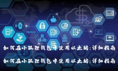 如何在小狐狸钱包中使用以太坊：详细指南如何