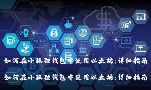 如何在小狐狸钱包中使用以太坊：详细指南

如何在小狐狸钱包中使用以太坊：详细指南
