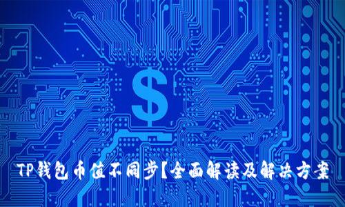 TP钱包币值不同步？全面解读及解决方案