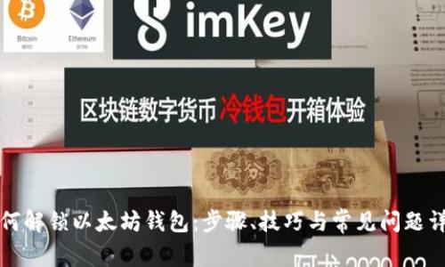 如何解锁以太坊钱包：步骤、技巧与常见问题详解