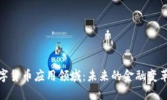全球数字货币应用领域：未来的金融变革与机遇