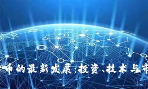 2023年数字货币的最新发展：投资、技术与市场趋势全解析