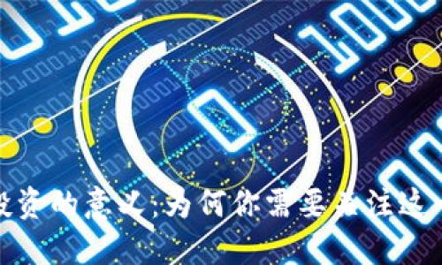 数字货币投资的意义：为何你需要关注这一新兴市场