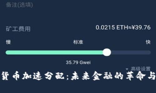 数字货币加速分配：未来金融的革命与挑战