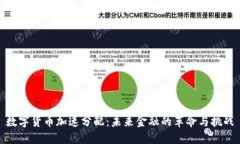 数字货币加速分配：未来金融的革命与挑战