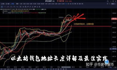以太坊钱包地址长度详解及最佳实践