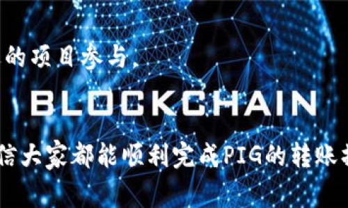   如何将PIG转到TP钱包？详细操作指南和注意事项 / 
 guanjianci PIG, TP钱包, 转账 /guanjianci 

引言
随着区块链技术的不断发展，数字资产的转移变得愈加便捷。而对于新手用户来说，如何将一种数字货币转入钱包，尤其是在涉及到不同平台之间的转账操作时，常常会感到困惑。本文将为大家详细介绍如何将PIG（猪币）转到TP钱包的步骤，包括需要注意的注意事项、常见问题解答等，以帮助用户顺利完成这一过程。

第一部分：了解PIG和TP钱包
在介绍具体的操作过程之前，首先我们需要了解PIG和TP钱包的基本概念。PIG是一种基于区块链技术的数字货币，因其独特的应用场景和社区支持而受到青睐。而TP钱包是一款广受欢迎的多链数字货币钱包，支持多种数字资产管理，用户可以通过TP钱包方便地进行资产存储、兑换及转账。

第二部分：转账前的准备工作
在进行任何转账操作之前，用户需要确保以下几点准备工作已经完成：
ol
li确保您拥有PIG币，且其数量足以完成转账。/li
li下载并安装TP钱包，确保钱包已成功创建并安全备份了助记词。/li
li确认您的PIG币在正确的平台上，例如交易所或其他钱包。/li
li了解对应的转账手续费，并确保您的钱包中有足够的余额来支付手续费。/li
/ol

第三部分：如何将PIG转到TP钱包的步骤
1. **打开您的PIG钱包**：首先，您需要登录到您存放PIG币的钱包或所在的交易所。
2. **选择转账功能**：在钱包或交易所界面中，找到“转账”或“提现”功能，点击进入。
3. **输入TP钱包地址**：在转账设置中，您需要输入TP钱包的地址。确保您输入的是正确的钱包地址，任何错误都可能导致资产无法找回。
4. **输入转账金额**：根据您的需要，输入需要转账的PIG币数量。
5. **确认并提交**：核对所有信息无误后，确认转账并提交交易。这时，您可能需要输入交易密码等信息。
6. **查看转账状态**：转账提交后，您可以通过交易所或钱包的交易记录查看转账状态。一般情况下，转账在几分钟内会完成。

第四部分：转账过程中常见问题及解决方案

h4问题一：转账失败的常见原因及解决方法/h4
在进行PIG到TP钱包的转账时，用户可能会遇到转账失败的情况。导致这种情况的原因有很多，比如：
ul
li不正确的钱包地址：如果您输入的钱包地址有误，转账就会失败。解决方法是再次核对地址，确保一致。/li
li余额不足：如果您的账户余额不足以支付转账费用和所需转账金额，转账也会失败。请确认余额后再尝试。/li
li网络问题：有时网络延迟或系统故障也会导致转账失败。检查网络连接并尝试重新提交。/li
/ul

h4问题二：如何确认转账是否成功？/h4
确认转账成功与否通常有几种方法：
ul
li通过PIG钱包或交易所查看交易记录，一般会显示交易状态。/li
li在TP钱包中查看是否收到相应的PIG币，通常会在几个区块确认后到账。/li
li使用区块链浏览器，输入您的交易哈希或钱包地址查看交易状态。/li
/ul

h4问题三：转换手续费高吗？/h4
关于转账手续费的问题，用户或许会有不同的看法。手续费通常由以下几个因素决定：
ul
li区块链网络的拥堵程度：网络繁忙时，手续费会相对较高。您可以选择在网络较为畅通时进行转账。/li
li平台不同，手续费也有所不同。有些交易所会收取固定费用，而有些则按交易额的比例收取。/li
/ul
综上所述，用户在转账前可以查询相关的手续费信息，以做出最优的决策。

h4问题四：PIG币安全性如何保障？/h4
在处理数字资产时，安全性始终是用户最关注的问题之一。对于PIG币，用户可以采取以下措施来提高安全性：
ul
li使用硬件钱包存储大额资产，相对软件钱包更为安全。/li
li定期更新钱包软件，以防止安全漏洞。/li
li切勿将私钥和助记词公开分享，定期备份数据。/li
/ul

h4问题五：PIG币和TP钱包的未来趋势/h4
对于PIG币的发展趋势，用户可能会有很多疑虑。未来数字货币市场仍然具有高波动性，投资者需要时刻关注市场动态。
TP钱包作为一个多协议支持的钱包，随着区块链技术的进步，其功能也将不断增强。用户在选择和使用数字货币时，需理性投资，审慎选择合适的项目参与。

结论
将PIG转到TP钱包的过程虽然较为简单，但在操作前，用户需要做好充分的准备、更要了解转账的具体步骤以及常见问题。通过本文的介绍，相信大家都能顺利完成PIG的转账操作。同时，也希望大家能在数字资产管理中保持高度的警惕，不断学习以提升自己的金融素养。