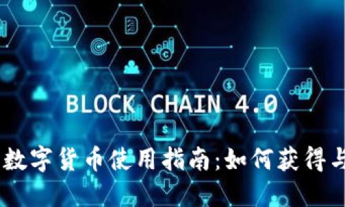 京东55元数字货币使用指南：如何获得与兑换技巧