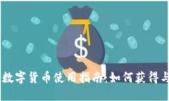京东55元数字货币使用指南：如何获得与兑换技巧