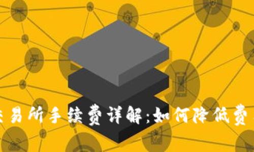 TP钱包提取交易所手续费详解：如何降低费用与交易流程