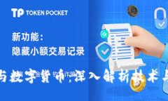 tabletrtd区块链与数字货币：深入解析技术与市场