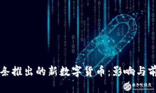 今日头条推出的新数字货币：影响与前景分析