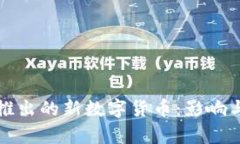 今日头条推出的新数字货币：影响与前景分析