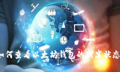 如何查看以太坊钱包的减半状态？