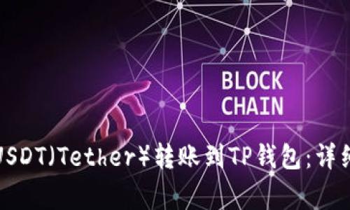 如何将币安中的USDT（Tether）转账到TP钱包：详细步骤与注意事项
