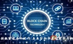 美国数字货币的发行：未来金融体系的变革与挑