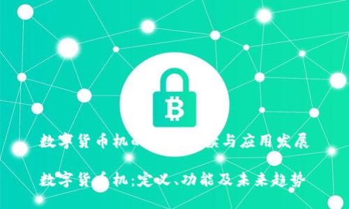 数字货币机的全面解读与应用发展

数字货币机：定义、功能及未来趋势