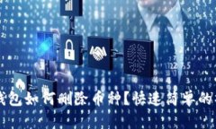 以太坊钱包如何删除币种？快速简单的操作指南