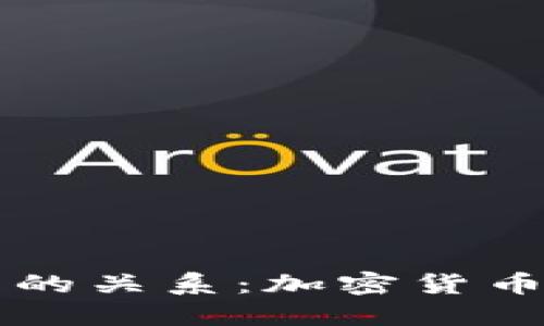 加密货币与数字货币的关系：加密货币为何被称为数字货币