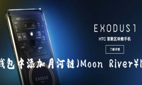 如何在TP钱包中添加月河链（Moon River）| 完整指南