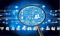 央行数字货币的下载与使用指南：全面解析及用