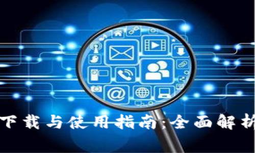 央行数字货币的下载与使用指南：全面解析及用户注意事项