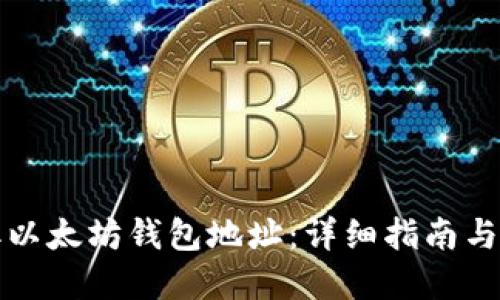 如何获取以太坊钱包地址：详细指南与实用技巧