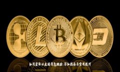 如何获取以太坊钱包地址：详细指南与实用技巧