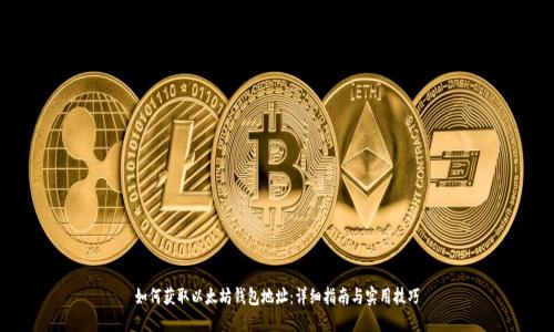 如何获取以太坊钱包地址：详细指南与实用技巧