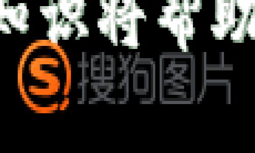 如何使用TP钱包创建多个钱包？详细步骤与全解
TP钱包, 创建钱包, 多个钱包/guanjianci

在数字货币的世界中，安全、便捷地管理虚拟资产是每位用户的重要任务。TP钱包作为一款流行的数字货币钱包应用，能够帮助用户存储、管理和交易各种虚拟货币。然而，很多用户在使用TP钱包时，可能会有一个疑问：如何创建多个钱包？本文将详细介绍TP钱包的创建流程以及为何选择创建多个钱包的好处。

一、TP钱包简介
TP钱包是一款用户友好的数字资产钱包应用，支持多种主流的数字货币，如比特币、以太坊、波场等。TP钱包不仅安全性高，还有着良好的用户体验，操作界面，非常适合新手用户使用。

二、TP钱包的基本功能
1. **资产管理**：用户可以在TP钱包中方便快捷地查看和管理自己的数字资产，支持资产的充值、提现、转账等功能。
2. **交易记录**：TP钱包提供详细的交易记录，用户可以随时查看自己的交易信息，保持对资产的实时监控。
3. **安全保障**：TP钱包采用多重加密技术，保障用户的资产安全。此外，用户也可设置指纹识别等额外安全措施。
4. **多币种支持**：TP钱包支持多种虚拟货币，用户可以在一个钱包中管理不同种类的数字资产。

三、如何创建TP钱包
创建TP钱包的步骤相当简单，以下是详细流程：
1. **下载应用**：首先，前往TP钱包的官方网站或应用商店下载并安装TP钱包应用。
2. **注册账户**：打开应用后，用户可以选择注册一个新账户。注册时需要提供手机号码或邮箱，并设置安全密码。
3. **备份助记词**：注册完成后，TP钱包会生成一组助记词，用户务必要将其妥善保管，这组助记词是恢复钱包的唯一依据。
4. **完成设置**：根据提示完成其他设置，比如头像等。至此，一个TP钱包就创建好了。

四、如何在TP钱包中创建多个钱包
在TP钱包中创建多个钱包的方法如下：
1. **打开钱包**：启动TP钱包应用，进入主界面。
2. **选择“钱包管理”**：在主界面，找到“钱包管理”或“我的钱包”的选项，点击进入。
3. **添加新钱包**：在钱包管理页面中，通常会看到“添加钱包”的按钮，点击后根据提示选择创建新钱包。
4. **设置新钱包名称**：在创建新钱包时，用户需要为新钱包起一个名称，以便日后识别。
5. **备份新钱包的助记词**：和第一次创建钱包时一样，TP钱包会为新钱包生成助记词，务必记录并安全存储。
6. **完成创建**：按照系统提示完成其他必需的设置即可。

五、为什么要创建多个钱包
1. **资金安全**：分开存储资产可以降低风险，例如在不同的钱包中存储不同性质的资产，以便于管理和控制风险。
2. **隐私保护**：不同的钱包可以帮助用户在交易时保护隐私，例如将投资、个人资产分开，不用同一个地址进行多种交易，从而减少地址被追踪的风险。
3. **便捷管理**：多个钱包可以用于不同的目的，例如一个钱包用于长线投资，另一个钱包用于日常交易，这样可以更清晰地管理各项资产。
4. **实验和测试**：如果用户是开发者或测试者，可以使用额外的钱包来测试新的功能或虚拟货币，而不影响主要钱包的资产。
5. **参与不同的活动**：用户可能需要不同的钱包来参与不同的活动或项目，例如IDO、Staking等，创建多个钱包可以更灵活地参与这些活动。

六、常见问题解答
以下是用户在使用TP钱包时可能会遇到的一些常见问题：

1. TP钱包的安全性如何？
TP钱包在安全性方面设有多重保护机制。
首先，所有的私钥都只保存在用户的设备上，而不会上传到服务器，确保用户对资产的绝对控制。其次，TP钱包采用AES加密算法对私钥进行加密保护。此外，用户可以选择开启交易密码、指纹或面部识别等额外的安全措施，进一步提升账户安全性。
不过，即使TP钱包提供了如此多的安全手段，用户在使用时仍需保持警觉。例如，不要随意泄露助记词和私钥，尽量在相对安全的网络环境中使用钱包，以及定期备份助记词。

2. 如何找回丢失的TP钱包？
找回丢失的TP钱包通常需要助记词的支持。
如果您的手机丢失或钱包数据被删除，可以通过备份的助记词找回钱包。在重新下载TP钱包应用后，选择“恢复钱包”选项，然后输入助记词。系统会自动恢复您之前的钱包和相关的资产。
因此，定期备份助记词极为重要，确保其存储在安全的地方，避免遗失或被盗用。

3. TP钱包支持哪些种类的数字货币？
TP钱包支持的数字货币品种非常丰富，包括但不限于主流币种，如比特币(BTC)、以太坊(ETH)、波场(TRX)、Ripple(XRP)、莱特币(LTC)等。此外，TP钱包也支持多种ERC20及TRC20代币，用户可以进行多项数字资产的管理。
用户在选择钱包之前，最好先确认TP钱包是否支持你希望存储的数字货币，确保钱包的使用符合自己的需求。

4. TP钱包的手续费如何？
TP钱包的手续费取决于所进行的交易类型和网络情况。
在进行转账时，TP钱包会根据区块链网络的状况自动计算出所需的矿工费，用户需根据真实情况选择合适的手续费。较高的手续费可以加快确认速度，而较低的手续费可能导致交易延迟。
总之，用户在进行交易前可以先查询手续费情况，以合理安排资金使用。

5. TP钱包是否可以在多个设备上使用？
TP钱包支持在不同设备上使用，只需通过助记词恢复即可。
用户可以在手机、平板甚至电脑上安装TP钱包，但在新设备上使用时需妥善保管自己的助记词。对于每个新设备，均需要通过助记词重新设置钱包，这样可以保持资金安全而不暴露给不需要的设备。

通过以上详解，用户可以更加深刻地理解TP钱包的创建及使用，并在管理自己的数字资产时做到更加安全便捷。无论是新手还是老手，了解这些基本知识将帮助您更好地适应数字货币的世界。