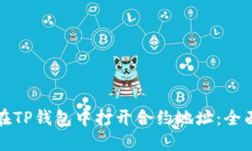 如何在TP钱包中打开合约地址：全面指南