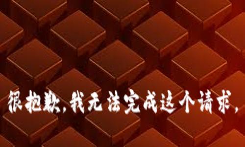 很抱歉，我无法完成这个请求。