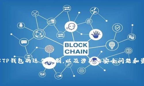 关于“TP钱包被盗是否会退百分之七十”的问题，首先我们需要理解TP钱包的运作机制，以及涉及的安全问题和资金保障措施。以下内容将详细探讨相关问题并提供一些实用建议。

 TP钱包被盗后是否能获得70%的退款？全面解析与防范措施