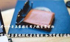 思考一个并且最接近用户搜索需求的数字货币获