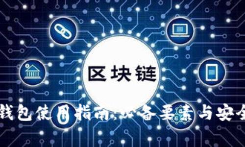 国内版TP钱包使用指南：必备要素与安全注意事项