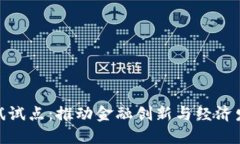 数字货币测试试点：推动金融创新与经济发展的