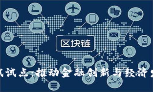 数字货币测试试点：推动金融创新与经济发展的新机遇