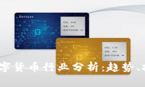 2023年数字货币行业分析：趋势、挑战与机遇