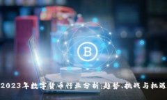 2023年数字货币行业分析：趋势、挑战与机遇
