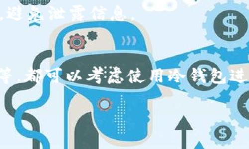 冷钱包是什么？

在数字货币的世界中，钱包是用来存储和管理加密资产的工具。冷钱包（Cold Wallet）是指一种不与互联网连接的加密货币存储方式，被认为是一种更加安全的方式来保存数字资产。与热钱包（Hot Wallet）不同的是，热钱包通常连接到互联网，更便于日常交易，但也更容易受到黑客攻击。冷钱包通常用于长期存储，适合那些希望提高安全性，并减少资产被盗风险的用户。

冷钱包的类型
冷钱包可以分为几种类型，包括硬件钱包、纸钱包和外部设备技术等。
硬件钱包是最常见的冷钱包类型，它是一种专门的设备，专为存储私钥而设计。用户可以将其连接到互联网，在需要时进行交易，但平时则保持离线状态。常见的硬件钱包品牌包括Ledger、Trezor等。
纸钱包则是通过生成私钥和公钥后，将其打印在纸上。用户只需妥善保存这张纸，确保无人接触即可。纸钱包不受黑客攻击的威胁，但如果丢失、损坏或被他人获取，资产也会面临风险。
外部设备技术也可以是一种冷钱包，例如USB闪存驱动器。用户可以通过这些设备保存私钥和其他敏感信息，确保其不被连接到互联网。

使用冷钱包的优势
冷钱包的最大优势在于其安全性。由于不连接互联网，它们被认为是最不容易受到黑客攻击的选择。此外，冷钱包具备复原和备份的特性，用户能够在一定情况下更易于恢复他们的资产。这对长期持有者尤其重要，避免因文件丢失等问题而造成的损失。
另外，冷钱包还可以帮助用户更好地控制他们的私钥。热钱包通常由第三方管理，这样在安全性上相对会略逊一筹。而冷钱包用户自主管理私钥，因此在发生意外时，用户对自己资产的掌控力度会更高。

冷钱包的缺点
尽管冷钱包安全性高，但其使用也有一定的不便之处。首先，冷钱包并不适合频繁交易的用户，因为每次进行交易时都涉及到将冷钱包连接到互联网的过程。用户在这一过程中可能会不小心泄露私钥或被恶意软件攻击。
另外，冷钱包的存储方式要求用户具备一定的技术能力和安全意识。例如，管理纸钱包需要小心保管，硬件钱包往往需要定期更新软件等。这对一些初学者来说并不容易。

冷钱包的使用案例
许多加密货币投资者选择将大部分资产存储在冷钱包中。以长期持有比特币的用户为例，他们通常会将大部分比特币转移到冷钱包中，以提高安全性。从实际使用来看，硬件钱包在市场中占据着重要位置，用户普遍认为其安全性高和便携性好。
一个典型的例子是许多ICO投资者在众筹结束后会选择将项目代币存储在冷钱包中。尽管这些代币在短期内可能会有大幅波动，但将其存储在冷钱包中，能够在一定程度上减少投资者受到市场情绪影响的程度。

冷钱包的未来趋势
随着加密货币行业的发展，冷钱包将持续发展并适应市场需求。预计在未来，我们会看到更多创新型的冷钱包技术，例如结合生物识别技术的硬件钱包，以及更为便捷和安全的冷存储解决方案。
另一个趋势是，用户对于自我安全意识的提高。越来越多的用户意识到保护自己数字资产的重要性，市场对冷钱包的需求将会增加。各大技术公司也将持续推出新的冷钱包产品，并致力于提升用户体验和安全保障。

相关问题

问题1：冷钱包和热钱包的主要区别是什么？
冷钱包和热钱包之间的主要区别在于它们的互联网连接状态。从本质上来说，冷钱包是离线的，而热钱包是在线的。冷钱包的优点是安全性高，而热钱包的优点则是便捷性好。用户在选择时需要根据自己的需求来进行判断。

问题2：如何选择合适的冷钱包？
选择冷钱包时，用户应该考虑安全性、便携性、兼容性和品牌声誉等因素。要确保所选冷钱包品牌知名且具有良好的用户反馈。在使用之前，用户还应详细研究冷钱包的使用手册，避免因操作不当带来的资产损失。

问题3：冷钱包的备份与恢复方法有哪些？
冷钱包的备份和恢复方法取决于不同类型的冷钱包。例如，硬件钱包通常要求用户记录恢复种子短语，而纸钱包则建议用户在多处存放其私人密钥，并实验性地制作多份备份。在任何情况下，用户务必确保他们的备份存储在安全的地方，避免丢失或被他人获取。

问题4：冷钱包是否会让数字资产完全安全？
虽然冷钱包的安全性高，但它并不能保证绝对安全。用户仍然需要采取额外的安全措施，比如创建强密码、定期检查冷钱包的安全性等。此外，冷钱包的保管也需要谨慎处理，避免泄露信息。

问题5：在什么情况下需要使用冷钱包？
冷钱包适用于长期持有数字资产的用户，尤其是对市场波动不太敏感的投资者。如持有大量比特币或其他虚拟货币的用户、参与初创项目的ICO投资者，甚至是企业级用户等，都可以考虑使用冷钱包进行资产存储。 

这样一来，您就可以更好地理解以太坊冷钱包的概念、用途、优缺点及必要性。如果需要更详细的信息或者对某方面有具体疑问，欢迎随时提出。