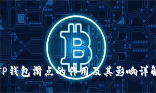 TP钱包滑点的作用及其影响详解
