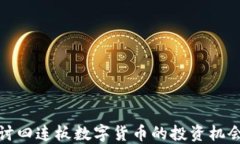 深入探讨四连板数字货币的投资机会与风险