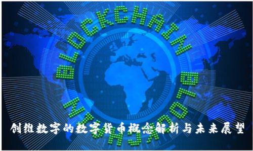 创维数字的数字货币概念解析与未来展望