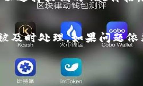   如何在TP钱包中支付以太链Gas费？ / 

 guanjianci TP钱包, 以太链, Gas费 /guanjianci 

在区块链的世界中，交易的顺利进行往往与Gas费用的支付密切相关。特别是在以太坊网络上，用户需要使用Gas费用来支付每笔交易的计算和存储成本。TP钱包作为一款流行的数字资产管理工具，支持用户便捷地进行以太坊交易，但很多新手用户在如何支付Gas费用方面可能会感到困惑。本文将深入探讨TP钱包中如何支付以太链的Gas费用，并解答一些用户常见的相关问题。

什么是Gas费？
Gas费是在以太坊网络上进行交易时所需的费用。以太坊网络并不是免费的，用户在发起任何交易或智能合同时，都需要支付一定的Gas费用。Gas的价格是动态变化的，通常由市场供需关系影响。Gas费的支付是通过以太币(Ether)进行，用户在交易时需要确保其钱包中有足够的Ether以支付相应的Gas费。

TP钱包的特点与功能
TP钱包是一款面向普通用户和专业用户的数字货币钱包，支持多种数字资产的存储、管理和交易。其特点包括：
ul
    listrong多链支持：/strongTP钱包支持多种区块链资产，包括以太坊、比特币等，用户可以在同一平台上管理多种数字货币。/li
    listrong安全性高：/strongTP钱包采用多重加密和私钥隔离技术，保障用户资产的安全。/li
    listrong用户友好：/strong界面简洁，操作流畅，即使是初学者也能够快速上手。/li
    listrong集成DApp：/strong用户可以直接在TP钱包中访问各种去中心化应用程序（DApps），体验丰富的区块链生态。/li
/ul

如何在TP钱包中查看Gas费？
在TP钱包中，用户可以很方便地查看当前的Gas费。这通常可以通过以下步骤完成：
ol
    li打开TP钱包，确保已登录您的账户。/li
    li在主界面选择“以太坊”资产。通常在钱包主页会显示您所持有的所有数字资产。/li
    li点击“发送”或“交易”按钮，输入您想要发送的以太数量。/li
    li在交易确认页面，您将看到Gas费的估算。这是基于当前网络状况的动态数据，您可以选择标准、快速或低费用的交易选项。/li
/ol
在这个过程中，用户可以根据自身的需求选择合适的Gas费。如果您希望交易尽快得到确认，可以选择更高的Gas费用；反之，若不着急，可以选择较低的Gas费用。

在TP钱包中支付Gas费的步骤
支付Gas费的实际操作流程相对简单，通常可依循下述步骤进行：
ol
    li进入TP钱包后，选择转账或发送以太币的选项。/li
    li填写接收地址、转账金额等信息。/li
    li在交易确认页面，确认所需Gas费用。如果您希望自行设置Gas价格，可以在对应的设置中输入您认为合理的费用。/li
    li确认无误后，点击“确认”或“发送”按钮，TP钱包将会自动从您的余额中扣除以太币作为Gas费。/li
/ol

TP钱包中Gas费的计算方式
Gas费用的计算方式主要涉及以下几个因素：
ul
    listrongGas限制：/strong每笔交易都有一个Gas限制，通常以太坊网络上转账的Gas限制在21000单位，但更复杂的交易（如智能合约调用）可能需要数千至数百万Gas单位。/li
    listrongGas价格：/strongGas价格是用户愿意为每个Gas单位支付的费用，单位为Gwei。当前以太坊网络的Gas价格会随时波动，用户可以在TP钱包中查看实时的Gas价格并进行调整。/li
    listrong总Gas费用：/strong总Gas费用可通过Gas限制乘以Gas价格计算而得，公式为：总Gas费用（以太）= Gas限制 × Gas价格 / 1亿（假设Gwei转化为以太时的基数）/li
/ul

如何Gas费的支付？
在TP钱包中，用户可以通过几种方式Gas费的支付，确保在迅速交易与省钱之间找到最佳平衡：
ul
    listrong选择合适的时机：/strongGas费在网络繁忙时会有所上涨，用户可以选择在网络空闲时进行交易，以节省费用。/li
    listrong使用合适的Gas价格：/strongTP钱包会给出当前市场上建议的Gas价格，用户可以根据自己的需求，设置适合的价格。/li
    listrong使用Gas费工具：/strong一些在线工具可以帮助用户获取实时的Gas费用数据，包括历史数据和预测，选用这些工具可以帮助用户做出更明智的决策。/li
/ul

总结
支付Gas费是以太坊交易中一个不可避免的部分，因此掌握如何在TP钱包中有效支付Gas费用是每个用户的必备技能。通过动态的Gas价格查看、适时的交易、合理的Gas限制设置等操作，用户可以不仅提高交易的成功率，还可以有效节省交易成本。TP钱包以其用户友好的设计和强大的功能，成为管理以太坊资产的理想选择。

问题与回答

1. Gas费是什么，它如何影响以太坊交易？
Gas费是以太坊网络中用于支付交易和智能合约执行费用的机制。每笔交易都需要消耗一定数量的计算资源，Gas费正是用于抵消这些资源产生的成本。Gas费对交易速度的影响主要体现在网络拥堵时，如果Gas费设置过低，交易可能会长时间处于待处理状态，最终导致交易失败。因此，了解Gas费的原理及其变化是每个以太坊用户的必要知识。

2. 如何查看TP钱包的Gas费水平？
TP钱包提供实时的Gas费数据，通过主界面和交易确认界面，用户可以查看当前的Gas费水平。通常，在进行交易时，TP钱包会自动基于当前网络状况来推荐Gas费用。用户也可以选择手动输入Gas价格，以获取最佳的交易时机。此外，使用一些区块链浏览器，也可以查阅到以太坊网络上的Gas费用动态，辅助决策。

3. 为什么我的Gas费用如此高？
Gas费用的高低受多种因素影响，包括网络的拥堵程度、交易的复杂性及用户对于交易速度的需求。在高峰期，许多用户同时进行交易，导致Gas价格飙升。此外，复杂的交易如执行智能合约所需的Gas费也比简单的转账交易高。因此，用户在进行交易前应仔细评估当前链上状况，以合理设置Gas费。

4. 如何选择合适的Gas价格？
选择合适的Gas价格需要利用市场信息。用户可以查看TP钱包中的Gas价格推荐，根据网络的实际情况设置Gas价格，确保交易能够在合理的时间内得到处理。如果交易不紧急，可以选择较低的Gas价格，在网络较为空闲的时段进行交易。还可以参考专门的Gas费查询工具，了解当前每个Gas价格的预期处理时间，以做出准确决策。

5. 在TP钱包中支付Gas费时遇到问题该怎么办？
如果在TP钱包中支付Gas费时遇到问题，首先建议检查钱包中是否有足够的Ether余额。若余额充足但仍无法完成交易，建议查看Gas价格是否设定过低，导致网络拥堵时交易未被及时处理。如果问题依然存在，可以重启TP钱包或咨询TP钱包的客服支持，以获取帮助和解决方案。

通过本文的详细解读，相信读者对在TP钱包中支付以太链Gas费有了明确的认识及操作指南。希望每位用户都能顺利、安全地进行以太坊网络上的各种交易。