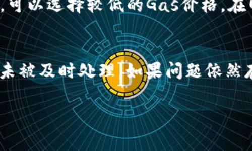   如何在TP钱包中支付以太链Gas费？ / 

 guanjianci TP钱包, 以太链, Gas费 /guanjianci 

在区块链的世界中，交易的顺利进行往往与Gas费用的支付密切相关。特别是在以太坊网络上，用户需要使用Gas费用来支付每笔交易的计算和存储成本。TP钱包作为一款流行的数字资产管理工具，支持用户便捷地进行以太坊交易，但很多新手用户在如何支付Gas费用方面可能会感到困惑。本文将深入探讨TP钱包中如何支付以太链的Gas费用，并解答一些用户常见的相关问题。

什么是Gas费？
Gas费是在以太坊网络上进行交易时所需的费用。以太坊网络并不是免费的，用户在发起任何交易或智能合同时，都需要支付一定的Gas费用。Gas的价格是动态变化的，通常由市场供需关系影响。Gas费的支付是通过以太币(Ether)进行，用户在交易时需要确保其钱包中有足够的Ether以支付相应的Gas费。

TP钱包的特点与功能
TP钱包是一款面向普通用户和专业用户的数字货币钱包，支持多种数字资产的存储、管理和交易。其特点包括：
ul
    listrong多链支持：/strongTP钱包支持多种区块链资产，包括以太坊、比特币等，用户可以在同一平台上管理多种数字货币。/li
    listrong安全性高：/strongTP钱包采用多重加密和私钥隔离技术，保障用户资产的安全。/li
    listrong用户友好：/strong界面简洁，操作流畅，即使是初学者也能够快速上手。/li
    listrong集成DApp：/strong用户可以直接在TP钱包中访问各种去中心化应用程序（DApps），体验丰富的区块链生态。/li
/ul

如何在TP钱包中查看Gas费？
在TP钱包中，用户可以很方便地查看当前的Gas费。这通常可以通过以下步骤完成：
ol
    li打开TP钱包，确保已登录您的账户。/li
    li在主界面选择“以太坊”资产。通常在钱包主页会显示您所持有的所有数字资产。/li
    li点击“发送”或“交易”按钮，输入您想要发送的以太数量。/li
    li在交易确认页面，您将看到Gas费的估算。这是基于当前网络状况的动态数据，您可以选择标准、快速或低费用的交易选项。/li
/ol
在这个过程中，用户可以根据自身的需求选择合适的Gas费。如果您希望交易尽快得到确认，可以选择更高的Gas费用；反之，若不着急，可以选择较低的Gas费用。

在TP钱包中支付Gas费的步骤
支付Gas费的实际操作流程相对简单，通常可依循下述步骤进行：
ol
    li进入TP钱包后，选择转账或发送以太币的选项。/li
    li填写接收地址、转账金额等信息。/li
    li在交易确认页面，确认所需Gas费用。如果您希望自行设置Gas价格，可以在对应的设置中输入您认为合理的费用。/li
    li确认无误后，点击“确认”或“发送”按钮，TP钱包将会自动从您的余额中扣除以太币作为Gas费。/li
/ol

TP钱包中Gas费的计算方式
Gas费用的计算方式主要涉及以下几个因素：
ul
    listrongGas限制：/strong每笔交易都有一个Gas限制，通常以太坊网络上转账的Gas限制在21000单位，但更复杂的交易（如智能合约调用）可能需要数千至数百万Gas单位。/li
    listrongGas价格：/strongGas价格是用户愿意为每个Gas单位支付的费用，单位为Gwei。当前以太坊网络的Gas价格会随时波动，用户可以在TP钱包中查看实时的Gas价格并进行调整。/li
    listrong总Gas费用：/strong总Gas费用可通过Gas限制乘以Gas价格计算而得，公式为：总Gas费用（以太）= Gas限制 × Gas价格 / 1亿（假设Gwei转化为以太时的基数）/li
/ul

如何Gas费的支付？
在TP钱包中，用户可以通过几种方式Gas费的支付，确保在迅速交易与省钱之间找到最佳平衡：
ul
    listrong选择合适的时机：/strongGas费在网络繁忙时会有所上涨，用户可以选择在网络空闲时进行交易，以节省费用。/li
    listrong使用合适的Gas价格：/strongTP钱包会给出当前市场上建议的Gas价格，用户可以根据自己的需求，设置适合的价格。/li
    listrong使用Gas费工具：/strong一些在线工具可以帮助用户获取实时的Gas费用数据，包括历史数据和预测，选用这些工具可以帮助用户做出更明智的决策。/li
/ul

总结
支付Gas费是以太坊交易中一个不可避免的部分，因此掌握如何在TP钱包中有效支付Gas费用是每个用户的必备技能。通过动态的Gas价格查看、适时的交易、合理的Gas限制设置等操作，用户可以不仅提高交易的成功率，还可以有效节省交易成本。TP钱包以其用户友好的设计和强大的功能，成为管理以太坊资产的理想选择。

问题与回答

1. Gas费是什么，它如何影响以太坊交易？
Gas费是以太坊网络中用于支付交易和智能合约执行费用的机制。每笔交易都需要消耗一定数量的计算资源，Gas费正是用于抵消这些资源产生的成本。Gas费对交易速度的影响主要体现在网络拥堵时，如果Gas费设置过低，交易可能会长时间处于待处理状态，最终导致交易失败。因此，了解Gas费的原理及其变化是每个以太坊用户的必要知识。

2. 如何查看TP钱包的Gas费水平？
TP钱包提供实时的Gas费数据，通过主界面和交易确认界面，用户可以查看当前的Gas费水平。通常，在进行交易时，TP钱包会自动基于当前网络状况来推荐Gas费用。用户也可以选择手动输入Gas价格，以获取最佳的交易时机。此外，使用一些区块链浏览器，也可以查阅到以太坊网络上的Gas费用动态，辅助决策。

3. 为什么我的Gas费用如此高？
Gas费用的高低受多种因素影响，包括网络的拥堵程度、交易的复杂性及用户对于交易速度的需求。在高峰期，许多用户同时进行交易，导致Gas价格飙升。此外，复杂的交易如执行智能合约所需的Gas费也比简单的转账交易高。因此，用户在进行交易前应仔细评估当前链上状况，以合理设置Gas费。

4. 如何选择合适的Gas价格？
选择合适的Gas价格需要利用市场信息。用户可以查看TP钱包中的Gas价格推荐，根据网络的实际情况设置Gas价格，确保交易能够在合理的时间内得到处理。如果交易不紧急，可以选择较低的Gas价格，在网络较为空闲的时段进行交易。还可以参考专门的Gas费查询工具，了解当前每个Gas价格的预期处理时间，以做出准确决策。

5. 在TP钱包中支付Gas费时遇到问题该怎么办？
如果在TP钱包中支付Gas费时遇到问题，首先建议检查钱包中是否有足够的Ether余额。若余额充足但仍无法完成交易，建议查看Gas价格是否设定过低，导致网络拥堵时交易未被及时处理。如果问题依然存在，可以重启TP钱包或咨询TP钱包的客服支持，以获取帮助和解决方案。

通过本文的详细解读，相信读者对在TP钱包中支付以太链Gas费有了明确的认识及操作指南。希望每位用户都能顺利、安全地进行以太坊网络上的各种交易。