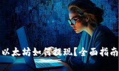TP钱包没有以太坊如何提现？全面指南与问题解答