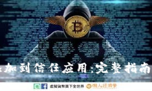 如何将TP钱包添加到信任应用：完整指南与常见问题解析