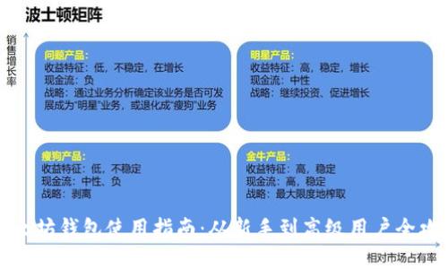 以太坊钱包使用指南：从新手到高级用户全攻略