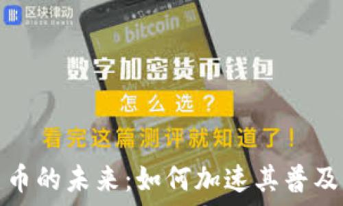  
数字货币的未来：如何加速其普及与接受